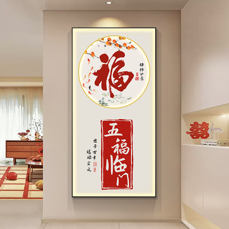福字入户玄关装饰画带灯氛围感画五福临门寓意好壁画走廊过道挂画