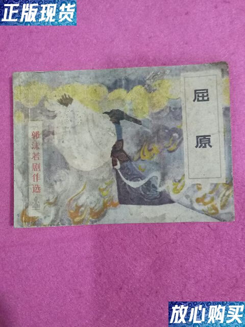 【二手9成新】屈原(郭沫若剧作选 连环画缺本) /胡国瑞 江苏人民出版
