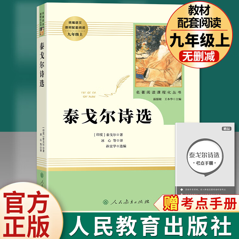 全套7本九年级上册必读名著水浒传艾青诗选唐诗三百首世说新语聊斋志异泰戈尔诗选正版原著完整版初中生9上课 泰戈尔诗选 人民教育出版社