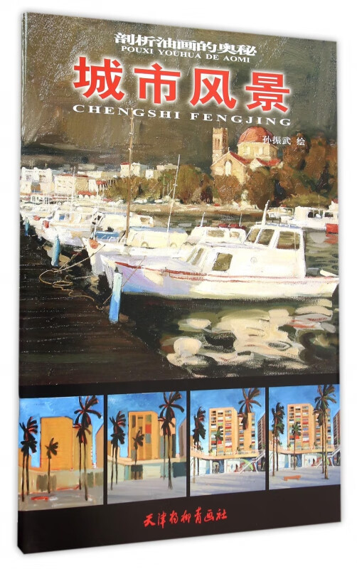 城市风景/剖析油画的奥秘