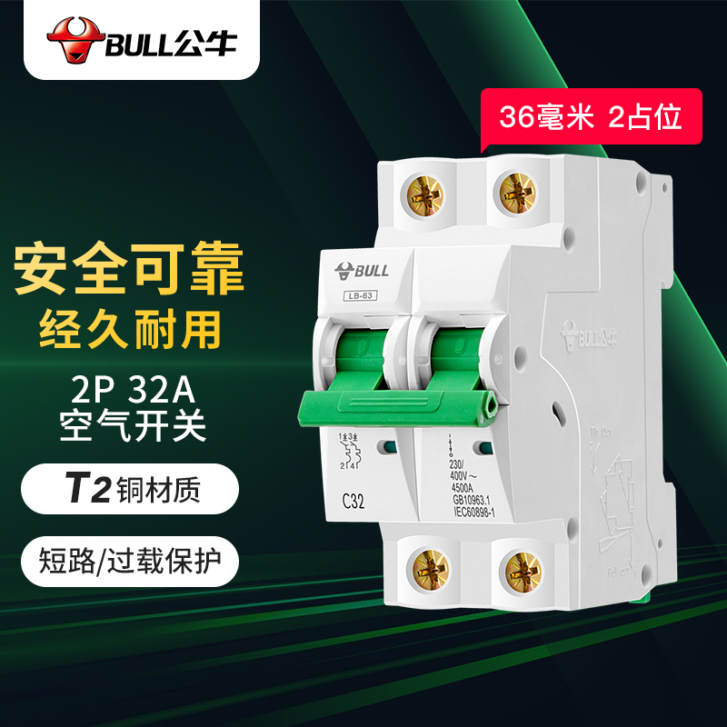 公牛(BULL) 空气开关 2P小型断路器 2P双极32A 家用电源空开 LB-63C32/2怎么样,好用不?