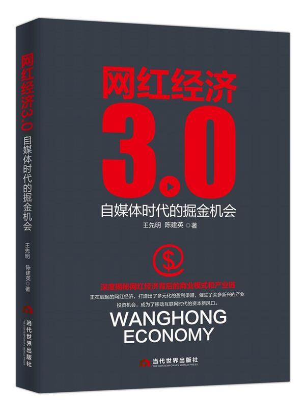 网红经济3 0:自媒体时代的掘金机会 王先明·陈建英【书】