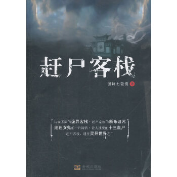 赶尸客栈【正版图书】