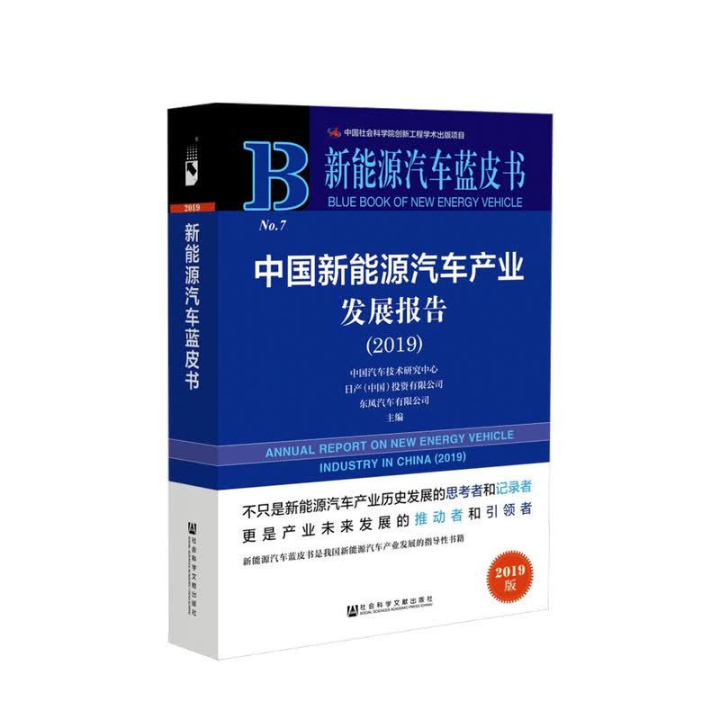 中国新能源汽车产业发展报告（2019）中国汽车技术研究中心有限公司 著