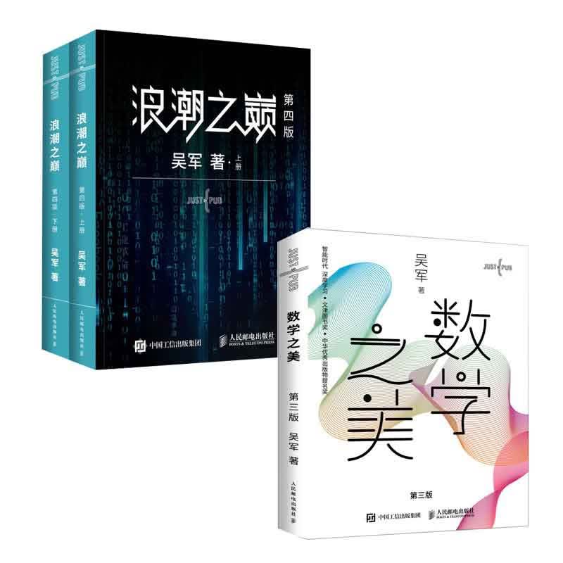 浪潮之巅 第四版+数学之美 第三版 共3册