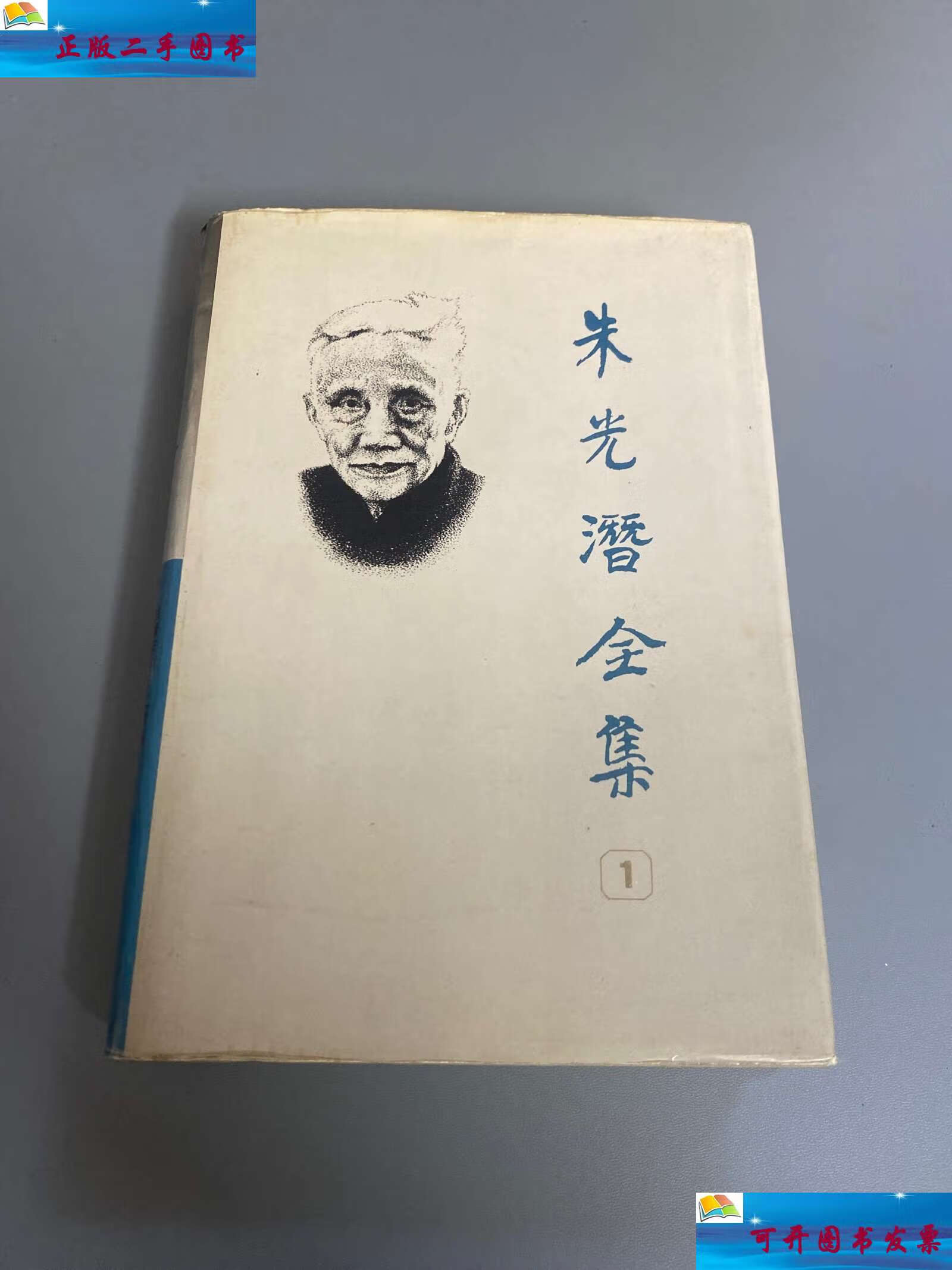 【二手9成新】朱光潜全集 卷 /朱光潜 安徽教育