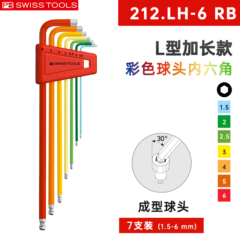 PB SWISSTOOLS瑞士原装进口内六角扳手套装 加长L球头滚花彩虹6边扳手防滑短尾 212.LH-6RB(7件套)