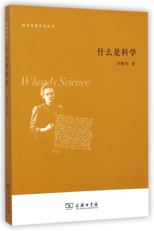 什么是科学/科学思想文化丛书