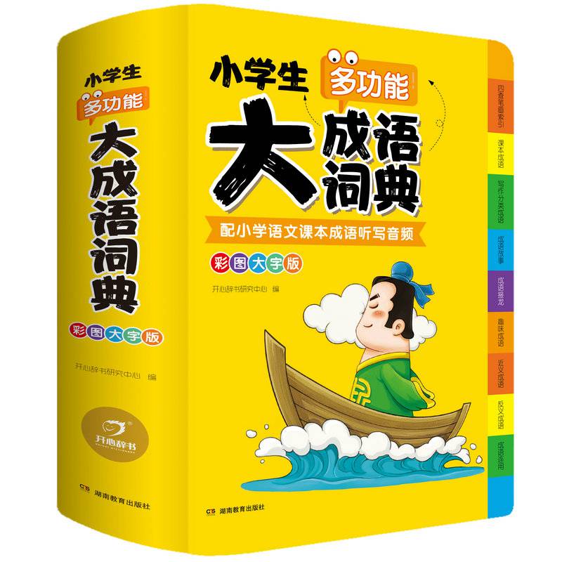 小学生多功能大成语词典大开本彩图大字注音版 小学1-6年级新华字典中国中华成语大全现代汉语常用解释工