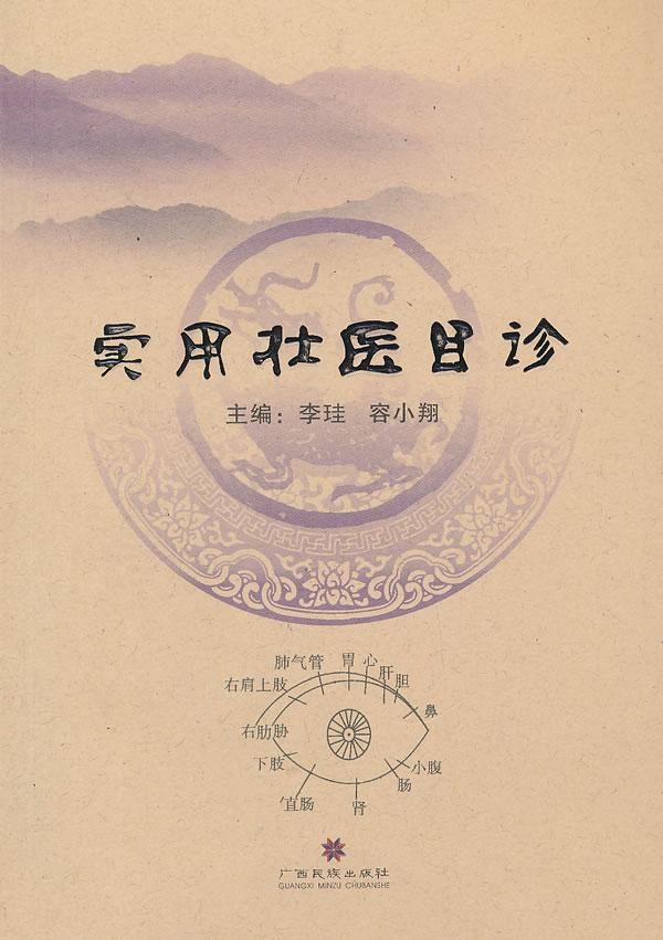 实用壮医目诊 李珪 ,容小翔 编【正版】
