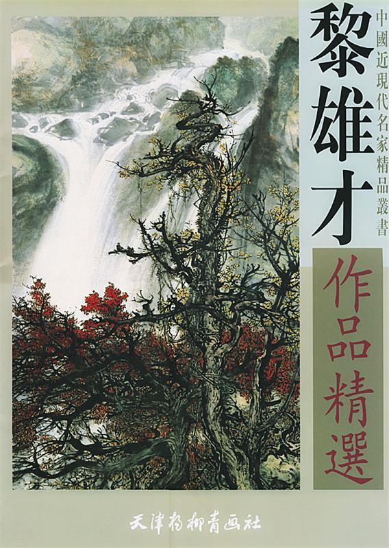 黎雄才作品精选 黎雄才 绘【正版书】