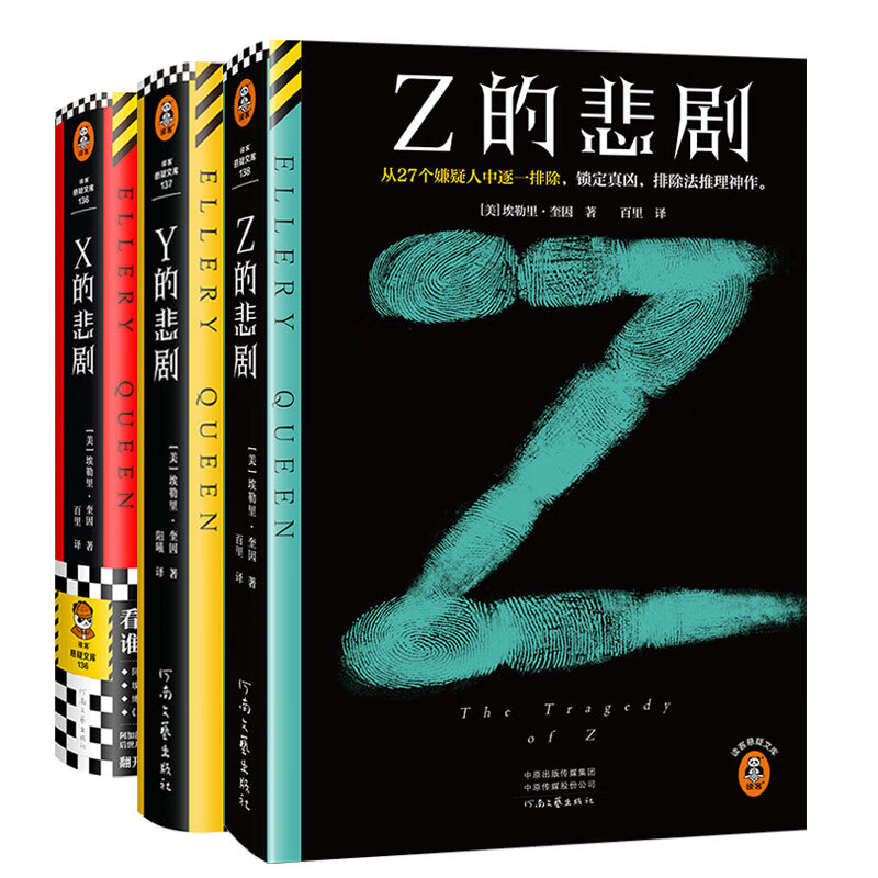 【奎因精装5本套】X的悲剧Y的悲剧Z的悲剧希腊棺材之谜七只黑猫之谜 埃勒里·奎因5册大全集 载入史册的推理小说 悬疑烧脑谜案神反转名作推理 读客官方正版 XYZ悲剧三部曲