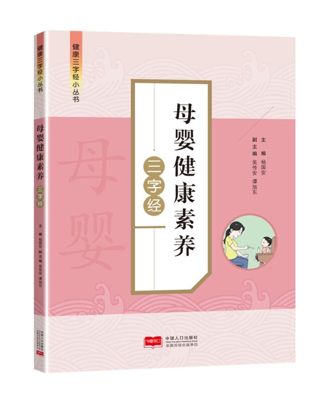 正版  母婴健康素养三字经  中国人口出版社