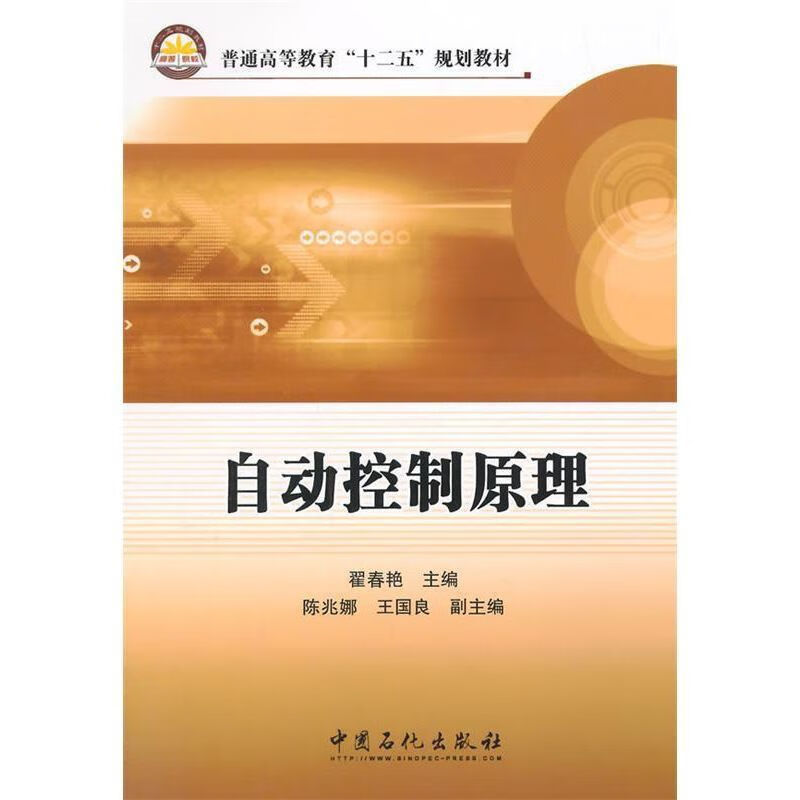 自动控制原理 9787511433213 中国石化社有限公司 翟春艳