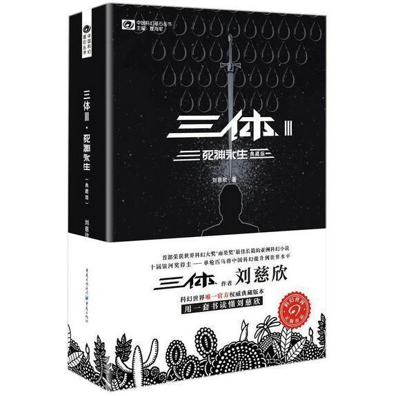 三体3死神永生(典藏版/中国科幻基石丛书刘慈欣科幻长篇小说宇宙地球