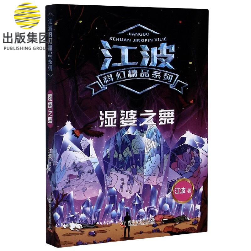 湿婆之舞/江波科幻精品系列