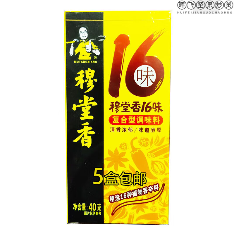 十六味陕西特色新配方十六种复合型香辛调味料40g*5盒 40g*5盒 200g