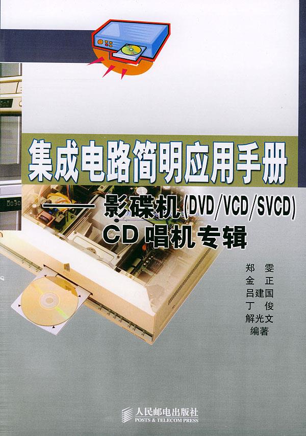 【新华书店】集成电路简明应用手册—影碟机CD唱机专辑 郑雯 等编著 人民邮电出版社