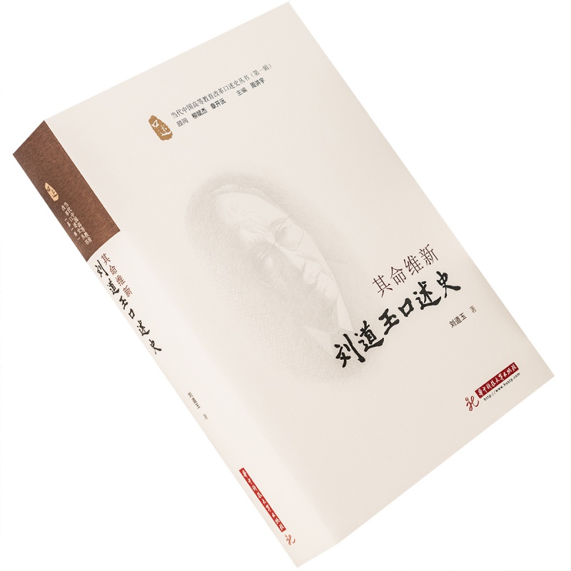 刘道玉口述史 其命维新刘道玉口述史 易中