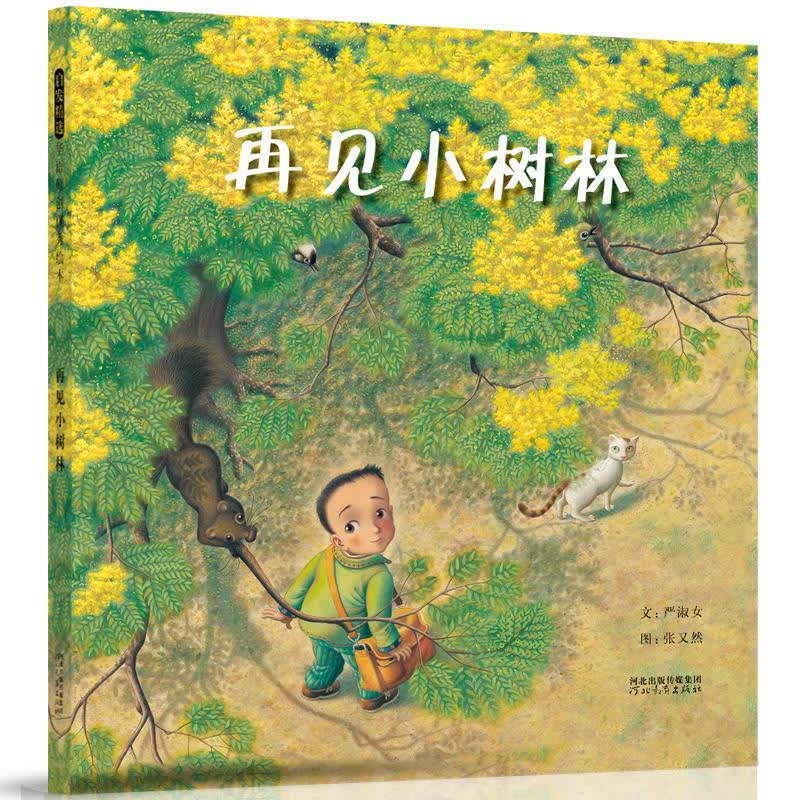 再见小树林
