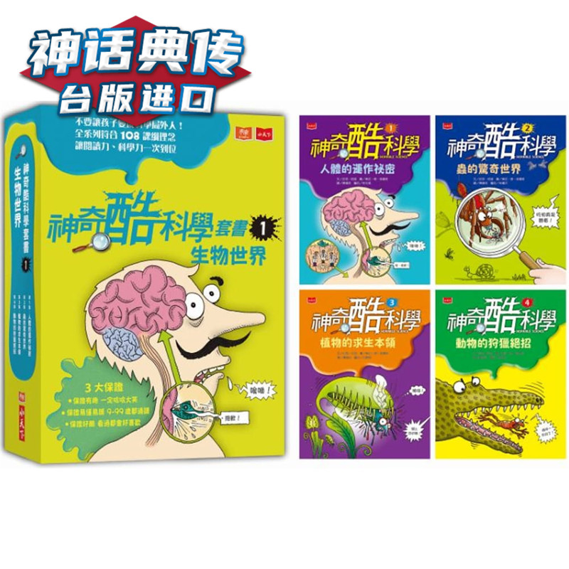 现货 神奇酷科学套书01:生物世界1-4