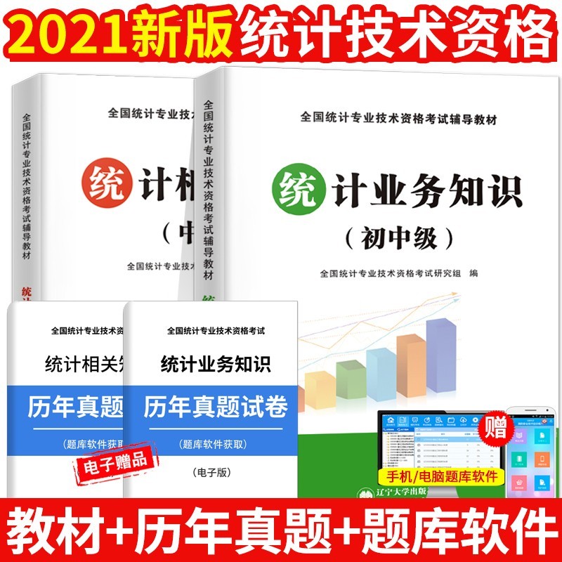 备考2022统计师初中级教材 统计业务知识+统计相关知识教材 全套2本