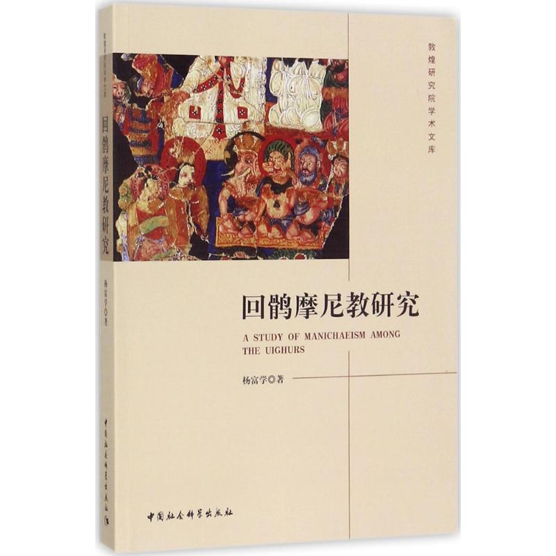 回鹘摩尼教研究