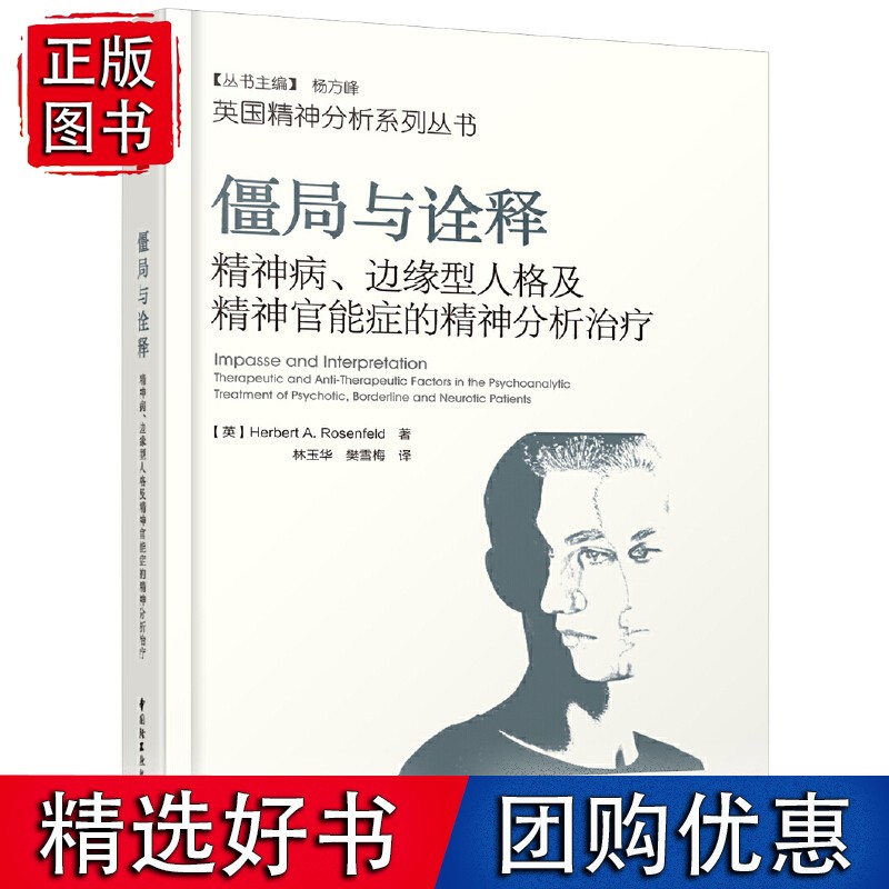 万千心理·僵局与诠释：精神病、边缘型人格及精神官能症的精神分析治疗