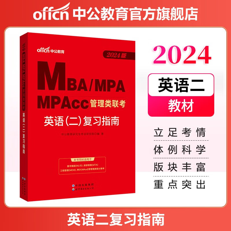 中公教育2024MBA、MPA、MPAcc管理类联考教材：英语（二）复习指南