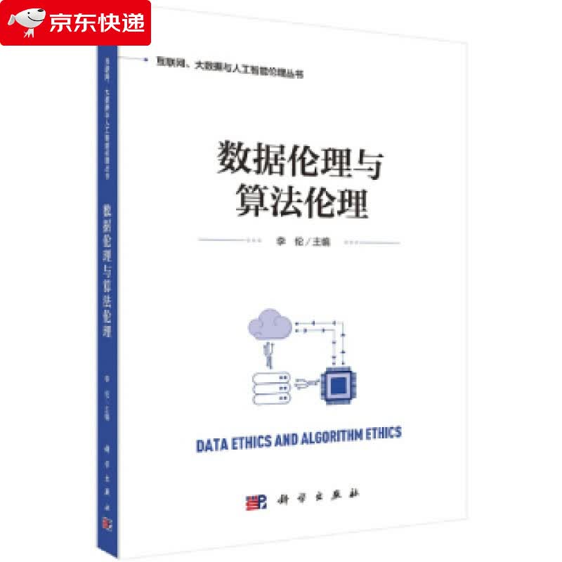 数据伦理与算法伦理 李伦 9787030624406
