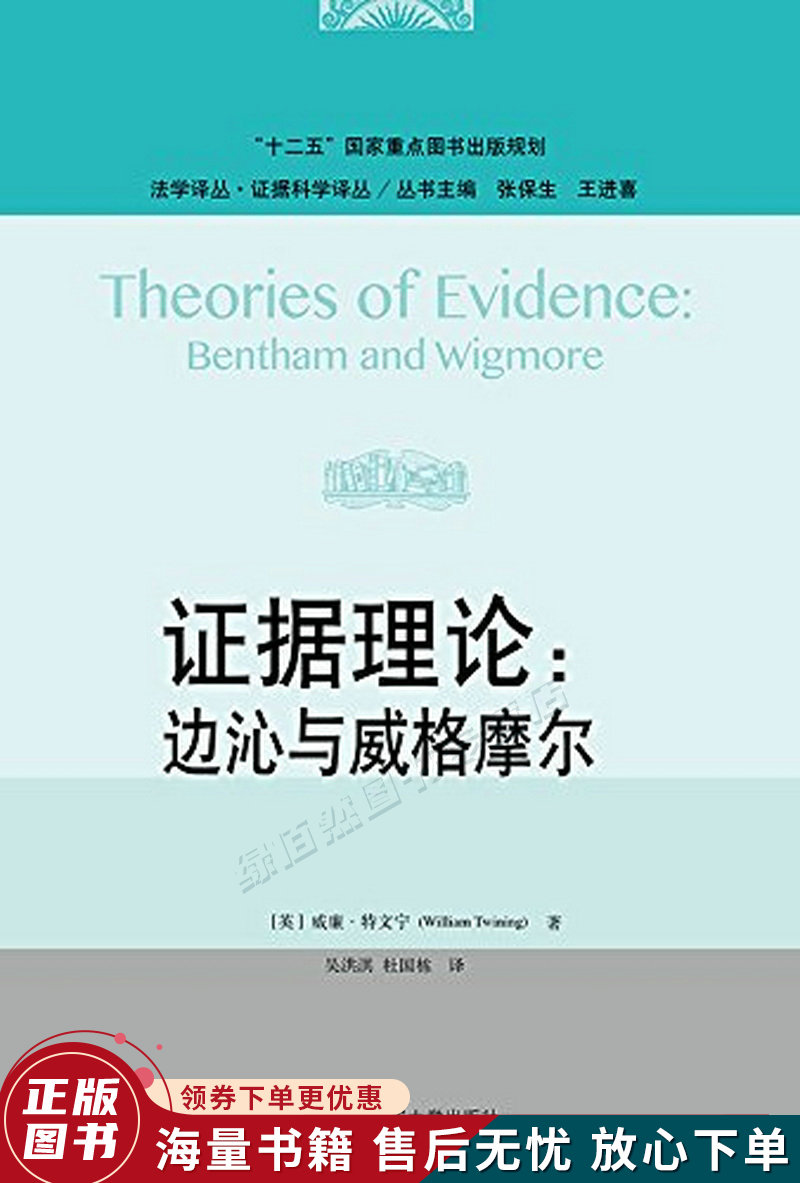 证据理论：边沁与威格摩尔