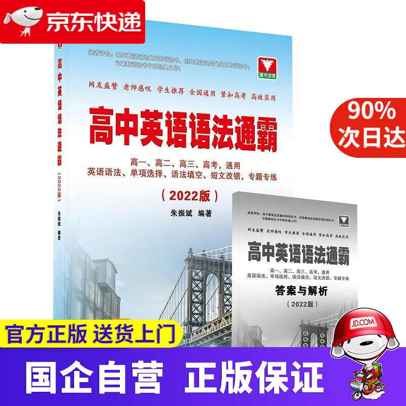 【正版新书】高中英语语法通霸（2022版） 朱振斌 浙江大学出版社 9787308217378