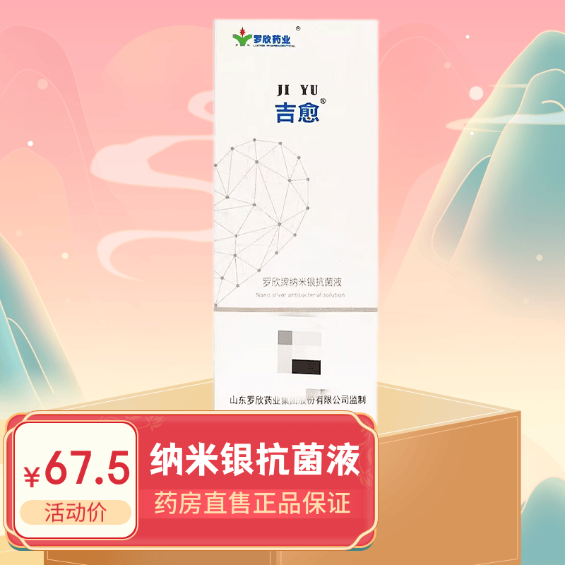 吉愈罗欣牌纳米银抗菌液25ml/瓶抑菌杀菌清洁皮肤外用清洁护理 25ml1