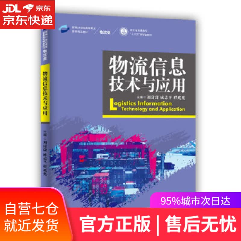 【新华书店】物流信息技术与应用（新编21世纪高等职业教育精品教材·物流类） 刘潇潇,成志平,程兆兆 中国人民大学