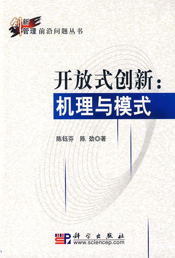开放式创新：机理与模式【正版图书】