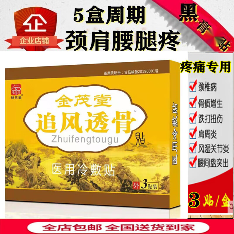 戴妃【5盒一周期装】金茂堂追风透骨贴蝎毒透骨贴骨质增生腰间盘突