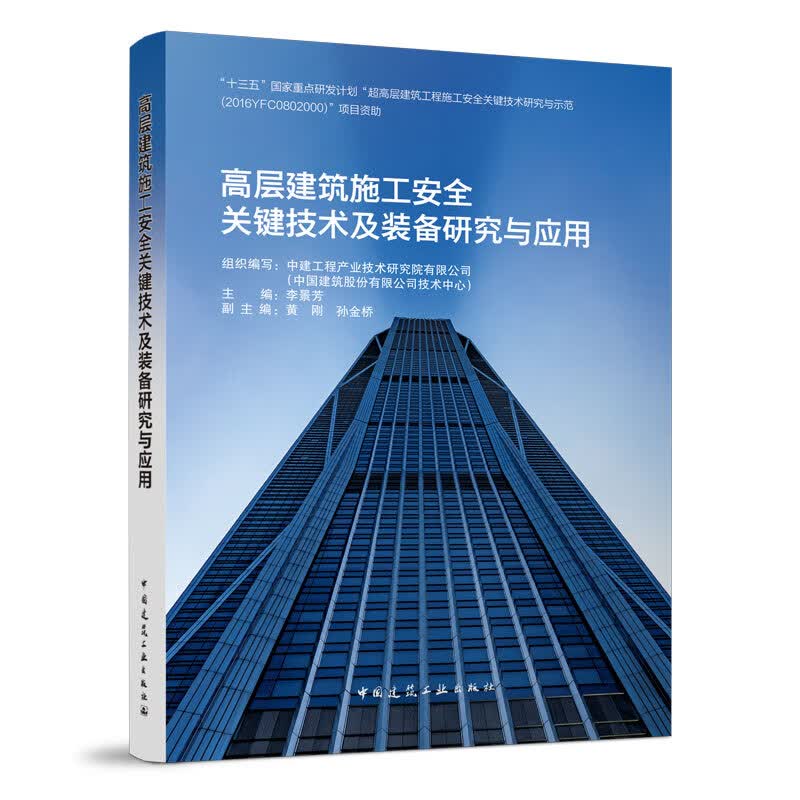 高层建筑施工安全关键技术及装备研究与应用 李景芳 超高层建筑工程施工安全关键技术研究 中国建筑工业出版社