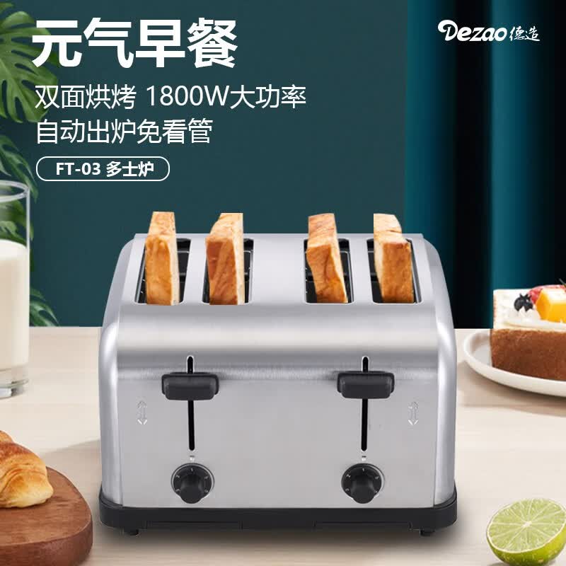 德造（Dezao）商用多士炉全自动小型早餐机多功能吐司轻食机4片6档双面烘烤不锈钢三明治片机FT-0 红色怎么样,好用不?