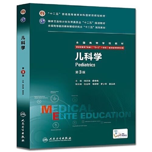儿(第3版/八年制/配增值)
