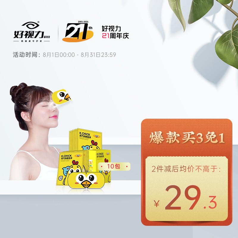 好视力蒸汽热敷眼罩-超高性价比的好选择