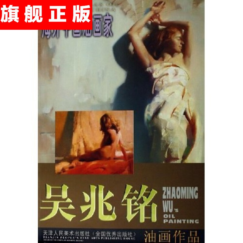 【官方旗舰店】吴兆铭油画作品 天津人民美术出版社