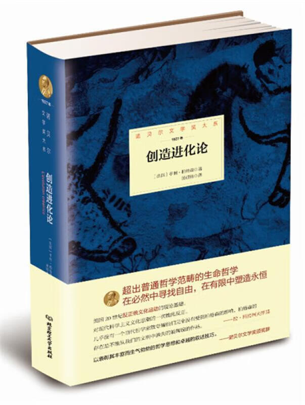 诺贝尔文学奖大系:创造进化论