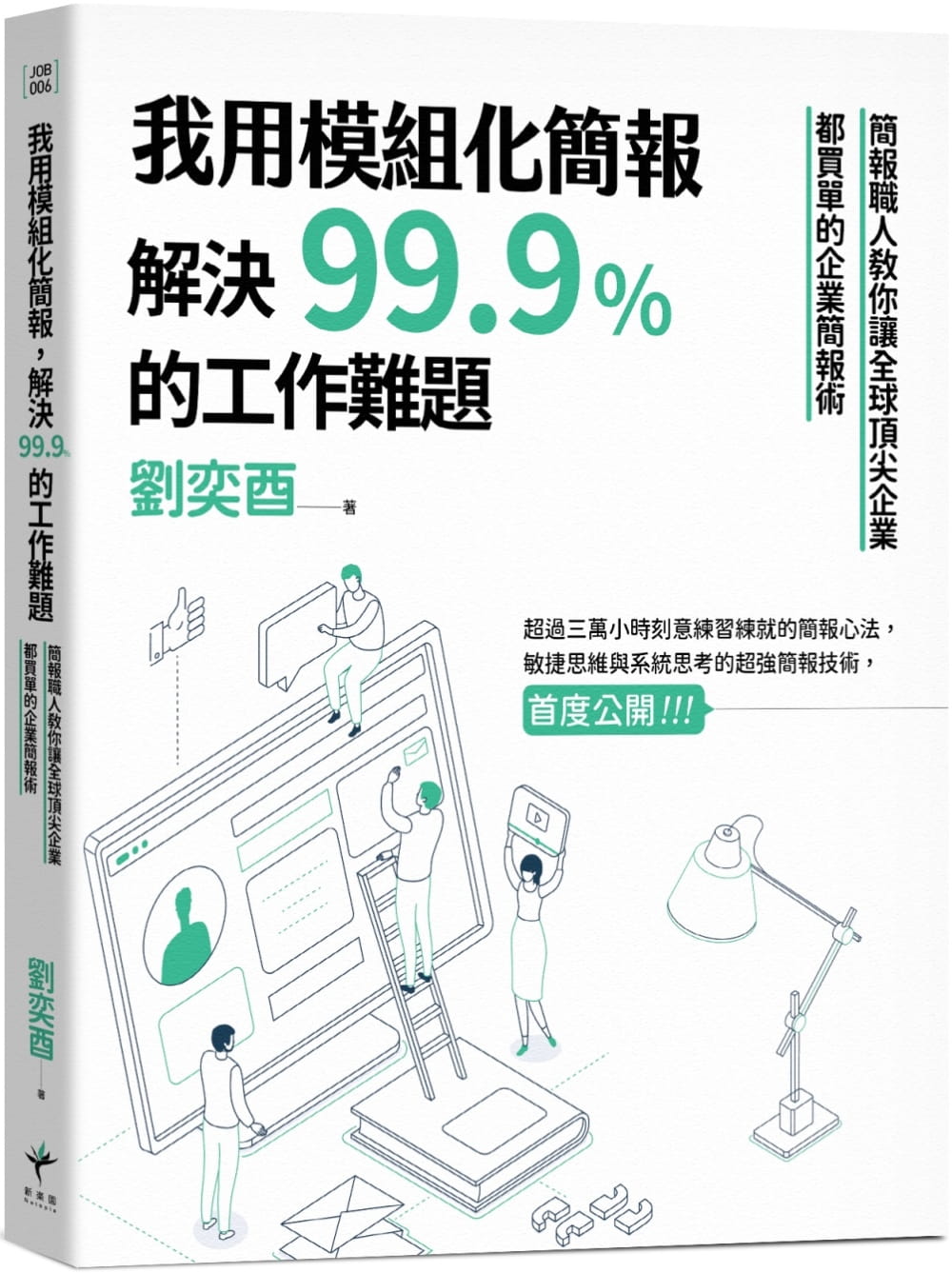 现货 原版进口书 刘奕酉我用模块化简报，解决99.9%的工作难题：简报职人教你让企业都买单的企