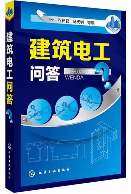 建筑电工问答 乔长君, 马天钊, 等 9787122213877正版