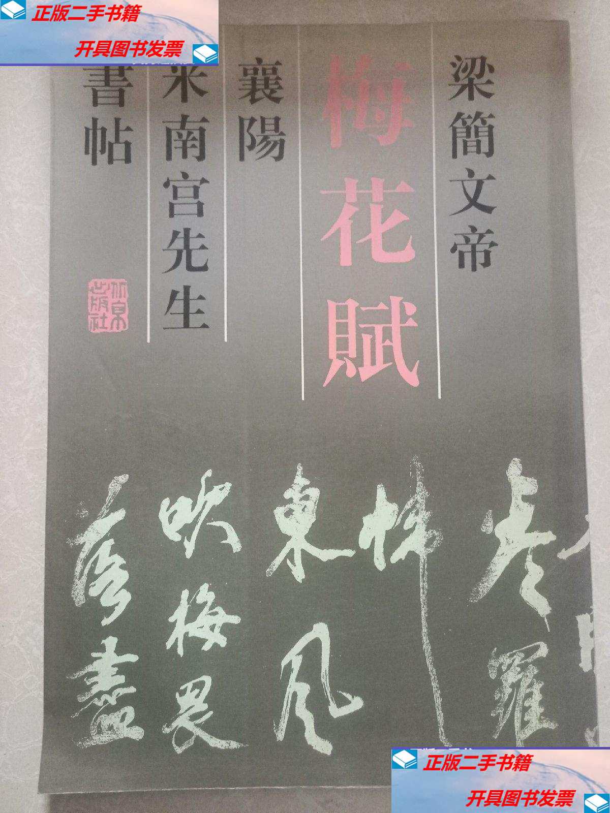 【二手9成新】梁简文帝梅花赋 /赵家琪 北京