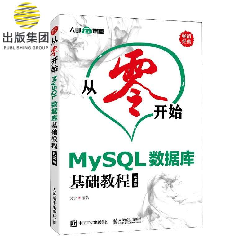 MySQL数据库基础教程(云课版)/从零开始