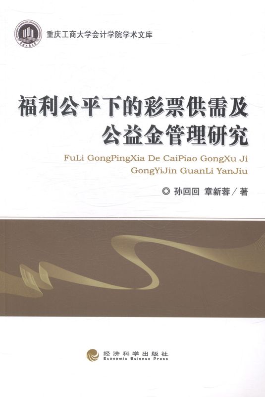 福利公平下的彩票供需及公益金管理研究【正版图书】