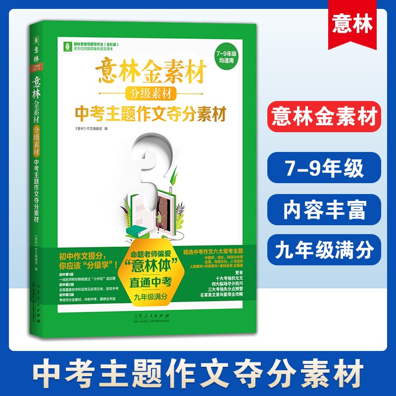 意林金素材分级素材 记叙文名师提分妙招中考实用文体高分攻略中考主题作文夺分素材初中初一初二初三 中考主题作文夺分素材（九年级满分）