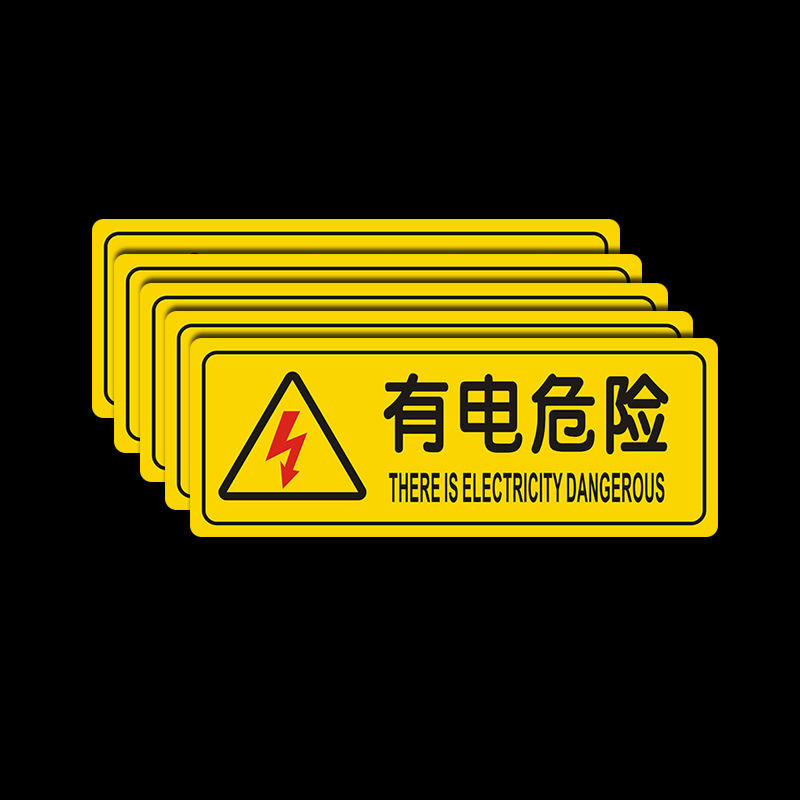 睿爸 配电箱小心有电危险警示牌安全用电标识贴纸当心触电警告标志