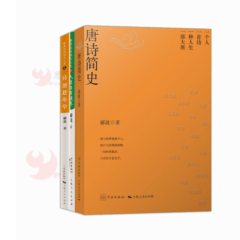 郦波 全3册】唐诗简史+人生自有境界+诗酒趁年华